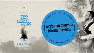 זמן אלול  נפתלי קמפה  תקציר אלבום 💿 Naftali Kempeh  Elul Zman  PREVIEW [upl. by Arissa]