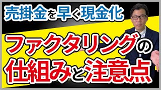 ファクタリングとは？売掛金を現金化する仕組みとメリット・デメリットを解説 [upl. by Bisset]