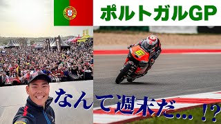 【第2戦MotoGP】ポルトガルグランプリ [upl. by Okoyk852]