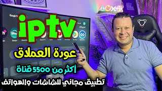 جميع قنوات العالم العربي والعالمي  ٥٥٠٠ قناة   لن تحتاج للأشتراك في اي تطبيق اخر  streaming [upl. by Nymzaj]