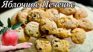 Как приготовить Мягкое Яблочное Печенье как Пряники Вкусно [upl. by Agosto]