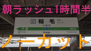 稲毛駅朝ラッシュ1時間半ノーカット・総武線 [upl. by Idnib917]