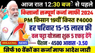 kisan karj mafi 2024  pm kisan  kisan karj mafi 2024 up  up kisan karj mafi 2024  pm kisan 18th [upl. by Ainoyek]