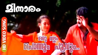 Oru Vallam Ponnum Poovum  Minnaram  HD Video Song  Mohanlal  Shobhana [upl. by Bornie603]