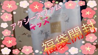 開封動画＜アクシーズファムキッズ＞福袋開けて見た。 [upl. by Durman]