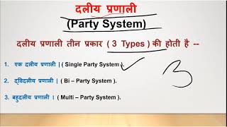 Party System  दलीय प्रणाली  Political Party  राजनीतिक दल [upl. by Aidahs]