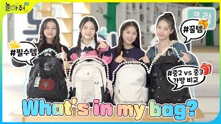 중2vs중3 여학생 책가방 공개 Whats in my bag  왓츠인마이백 중학생 가방 추천 [upl. by Anuayek]