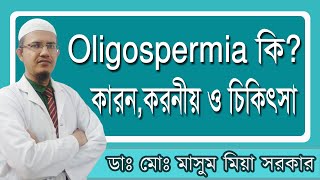 Oligospermia কি কারনকরনীয় ও চিকিৎসা [upl. by Randee41]