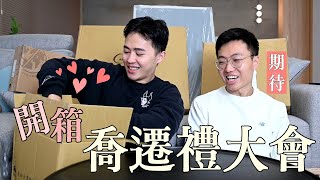 互相佈置對方新家！喬遷禮物開箱大會｜什麼意思｜ [upl. by Seto970]