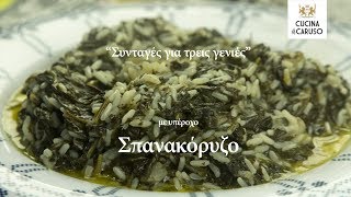 Σπανακόρυζο απ το CUCINA CARUSO [upl. by Chinua]