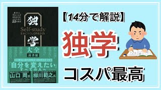 【14分で解説】独学大全【独学はコスパ最高】 [upl. by Phyllis4]