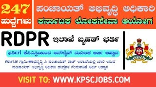 RDPR ಇಲಾಖೆಯಲ್ಲಿ ಖಾಲಿ ಇರುವ 247 PDO ಹುದ್ದೆಗಳ ಭರ್ತಿಗೆ ಅರ್ಜಿ ಆಹ್ವಾನ RDPR PDO Recruitment 2024 [upl. by Lavery]