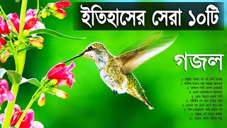 বাছাই করা সেরা ১০টি গজল  Evergreen Old is Gold Bangla Islamic Songs  Top 10 gojol [upl. by Edlihtam975]