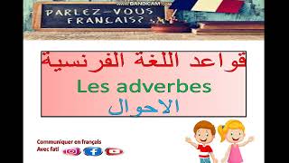 les adverbes الاحوالgrammaire [upl. by Audie]