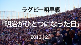 「明治がひとつになった日」ラグビー明早戦 最後の国立 [upl. by Tera]