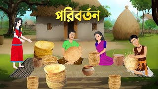 পরিবর্তন  Bengali Moral Stories Cartoon  Notun Bangla Golpo  Golpo Konna [upl. by Olsewski]