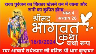 Bhagwat Katha Skandh 4 adhyay 26 । भागवत कथा स्कंद 4 अध्याय 26 । राधेश्याम जी वशिष्ठ । [upl. by Huai882]