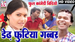 Santosh Nishad  Shiv Kumar Deepak  Cg Comedy Video  Dedh Footiya Gabbar  Chhattisgarhi Comedy [upl. by Macri]