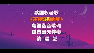 《不裝飾你的夢》粵語諧音歌詞破音哥無伴奏清唱發音教學 蔡國權 不裝飾你的夢 粵語學習 粵語教學 清唱 [upl. by Anim510]