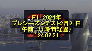 F1 2024年 プレシーズンテスト 2月21日（水）午前 （1時間経過） 24 02 21 [upl. by Dalton]