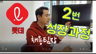 롯데그룹 자소서 💥2번 성장과정 💥 실수amp오해 하지마 前채용팀장은 이럴때 점수 깎는다 [upl. by Radloff]