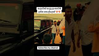 ලංකාවම දන්න කොල්ලෙක්💝 bus trending automobile shorts [upl. by Arodoeht255]