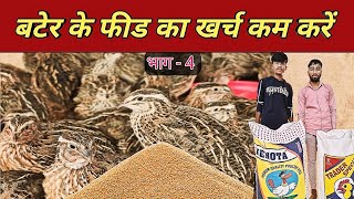 बटेर पालन कम लागत में ज्यादा मुनाफा खुद बनें एक्सपर्ट Feed cost kare kambaterfarming बटेरquail [upl. by Treacy]