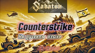 Sabaton  Counterstrike  На русском языке  Музыка и исполнение  UdioAI [upl. by Yuri]