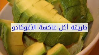 طريقة أكل فاكهة الأفوكادو [upl. by Ozkum]