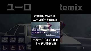 STUDY ME  Eurobeat Remix  お勉強しといてよ  ユーロビートRemix ずっと真夜中でいいのに お勉強しといてよ eurobeat 頭文字d [upl. by Turoff]