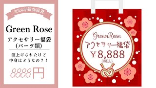 【ハンドメイド】GreenRose2024年新春福袋 アクセサリー福袋パーツ類 福袋 福袋開封 レジンハンドメイド [upl. by Aduh]