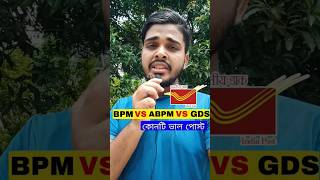 GDS এ কোন পোস্টটি তোমাদের জন্য ভালো হবে  gds [upl. by Bobine]