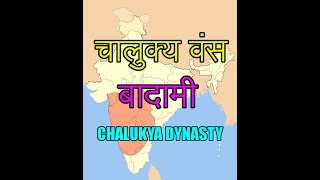 History Gyan 17 बादामी के चालुक्य वंस का इतिहास History of Chalukya dynasty of badami [upl. by Shelton517]