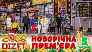 🎉 НОВИЙ РІК 2024 💥 ДИЗЕЛЬ ШОУ 🌲 ПРЕМʼЄРА 💫 5 частина 🤩 [upl. by Rempe777]