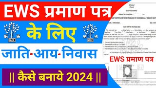 EWS Certificate के लिए जाति आय आवासीय प्रमाण पत्र Online Apply 2024  EWS Certificate Eligibility [upl. by Andie477]