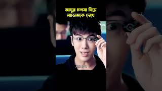 এমন চশমা থাকলে আর কি লাগে 😂 movie সম্মোহন [upl. by Ellerihs]