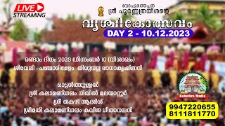 🔴 LIVE SHEEVELI  DAY 2 101223  VRISCHIKOLSAVAM 2023  SRI POORNATHRAYESHA TEMPLE TRIPUNITHURA [upl. by Elag597]