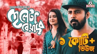 Cheleta Beyadob  Tanjin Tisha  Afran Nisho  Mabrur Rashid Bannah  Bangla New Natok 2018 [upl. by Carnes]