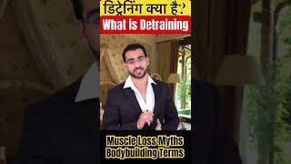 What is Detraining डिट्रेनिंग क्या हैshorts [upl. by Highams538]