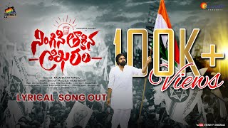 Power Star Pawan Kalyan  Ningini thaakina shikaram Lyrical Song  Janasena Song Trendy TVOriginals [upl. by Htelimay]