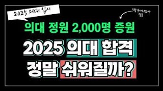 의대입시 2025 의대 합격 정말 쉬워질까 2025 의대 정원 2000명 증원 총 5098명 선발 대학별 증원인원과 최대 수혜지역과 대상은 강남하이퍼리뷰학원 [upl. by Durning]