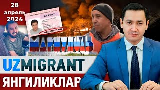 ⚡️ТЕЗКОР Мигрантлар учун янгиликлар 28042024 UzMigrant [upl. by Leclair]