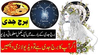 Capricorn Documentary In Urdu برج جدی Burj Capricorn Amazing And Shocking Facts [upl. by Ailaham]