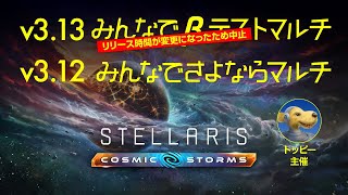 【Stellaris】v312みんなでさよならマルチ【生中継】 [upl. by Vinia]