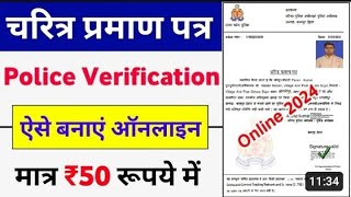 how to apply police verification certificatepolice verification certificate  police verification [upl. by Edijabab]