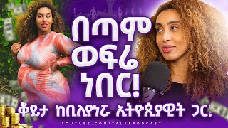 ሀብታም መሆን በጣም ቀላል ነው  ወጣቷ ባለሀብት Kanessa Muluneh  S01 EP 2  Talak Podcast [upl. by Shornick]