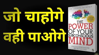 The Power of Your Subconscious Mind by Dr Joseph Murphy Audiobook  Books Summary in Hindi [upl. by Onitsuaf]