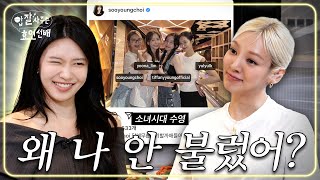 EN 3분에 한 번씩 해명하는 찐친들의 대화  밥사효 EP10 소녀시대 수영 1편 [upl. by Renae]