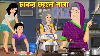 চাকর ছেলে বাবা Chakor Chele Baba  Bangla Cartoon  Ondho Shasurir Nirlojjo Bou Rupkotha Cartoon TV [upl. by Denby]