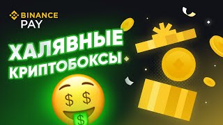 Бесплатные Криптобоксы для Всех от Binance Red Packet [upl. by Errehs]